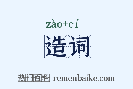 造词是什么意思的图片